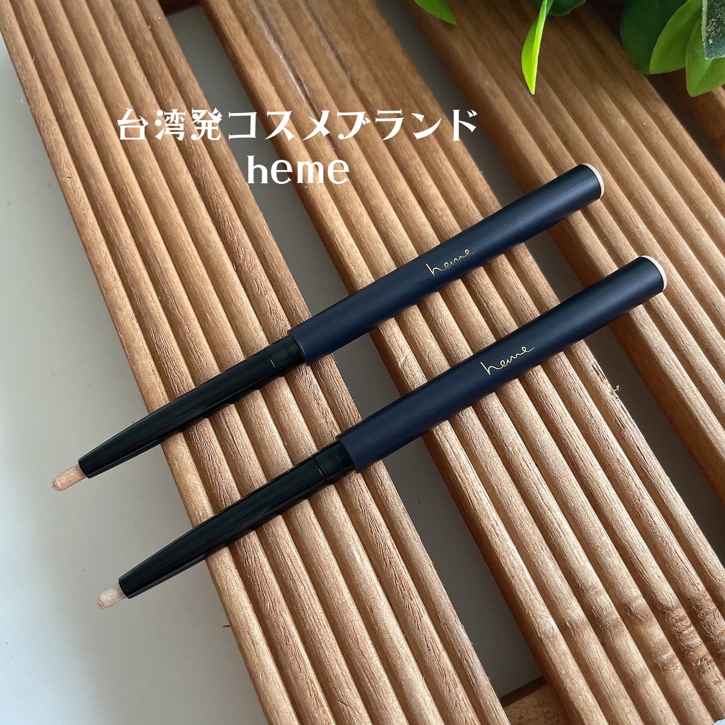 シマーシャドウペンシル ムーンライトゴールド/heme/ジェル・クリームアイシャドウを使ったクチコミ（1枚目）