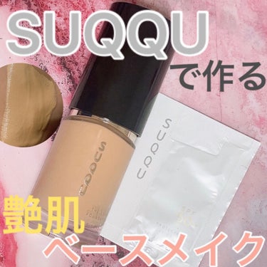 ザ リクイド ファンデーション/SUQQU/リキッドファンデーションを使ったクチコミ（1枚目）