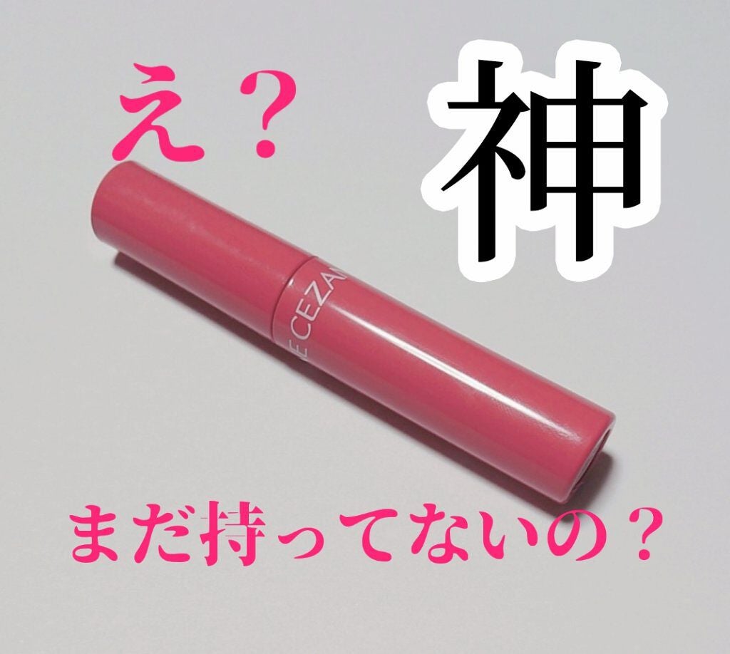 ウォータリーティントリップ/CEZANNE/リップティントを使ったクチコミ(1枚目)