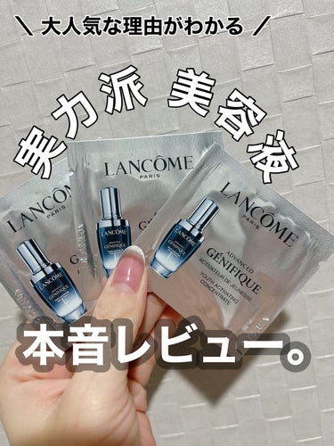 ジェニフィック アドバンスト N/LANCOME/美容液を使ったクチコミ（1枚目）