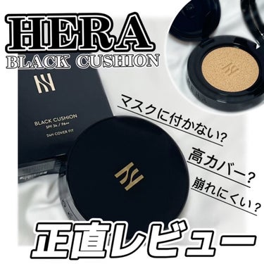 ブラック クッション 23N1 ベージュ/HERA/クッションファンデーションを使ったクチコミ（1枚目）