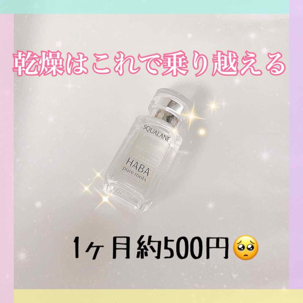 高品位「スクワラン」/HABA/フェイスオイルを使ったクチコミ（1枚目）