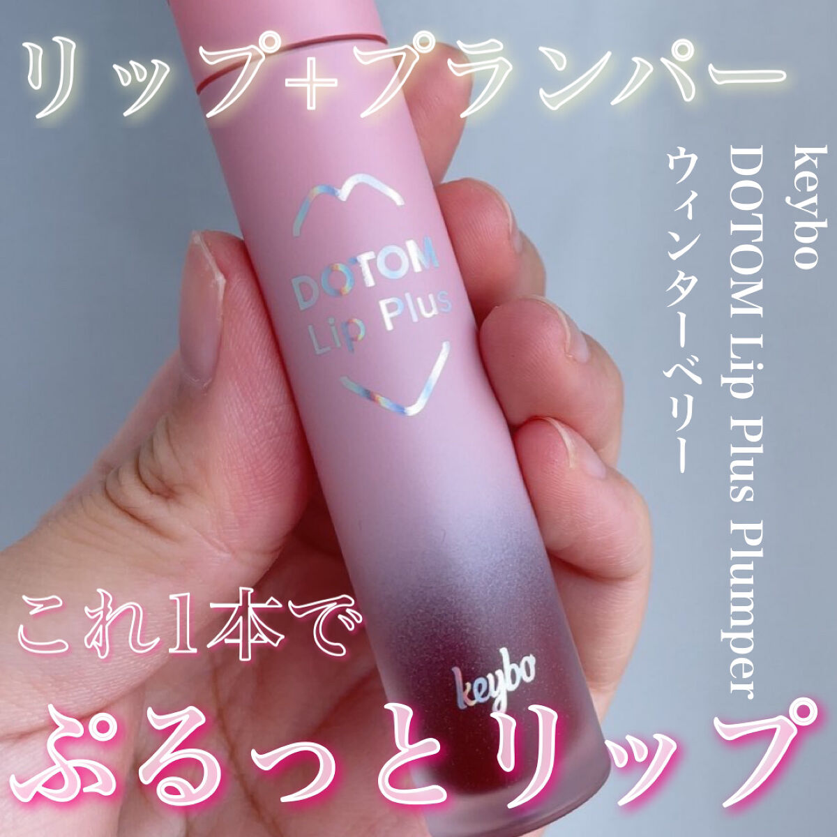 ドトムリッププラスプランパー 09 ウィンターベリー(Winter Berry）/keybo/リッププランパーを使ったクチコミ（1枚目）