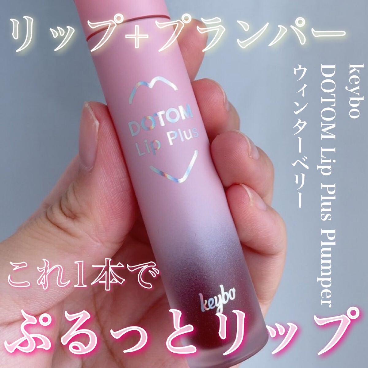 ドトムリッププラスプランパー/keybo/リッププランパーを使ったクチコミ(1枚目)