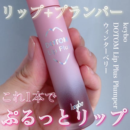 ドトムリッププラスプランパー/keybo/リッププランパーを使ったクチコミ(1枚目)