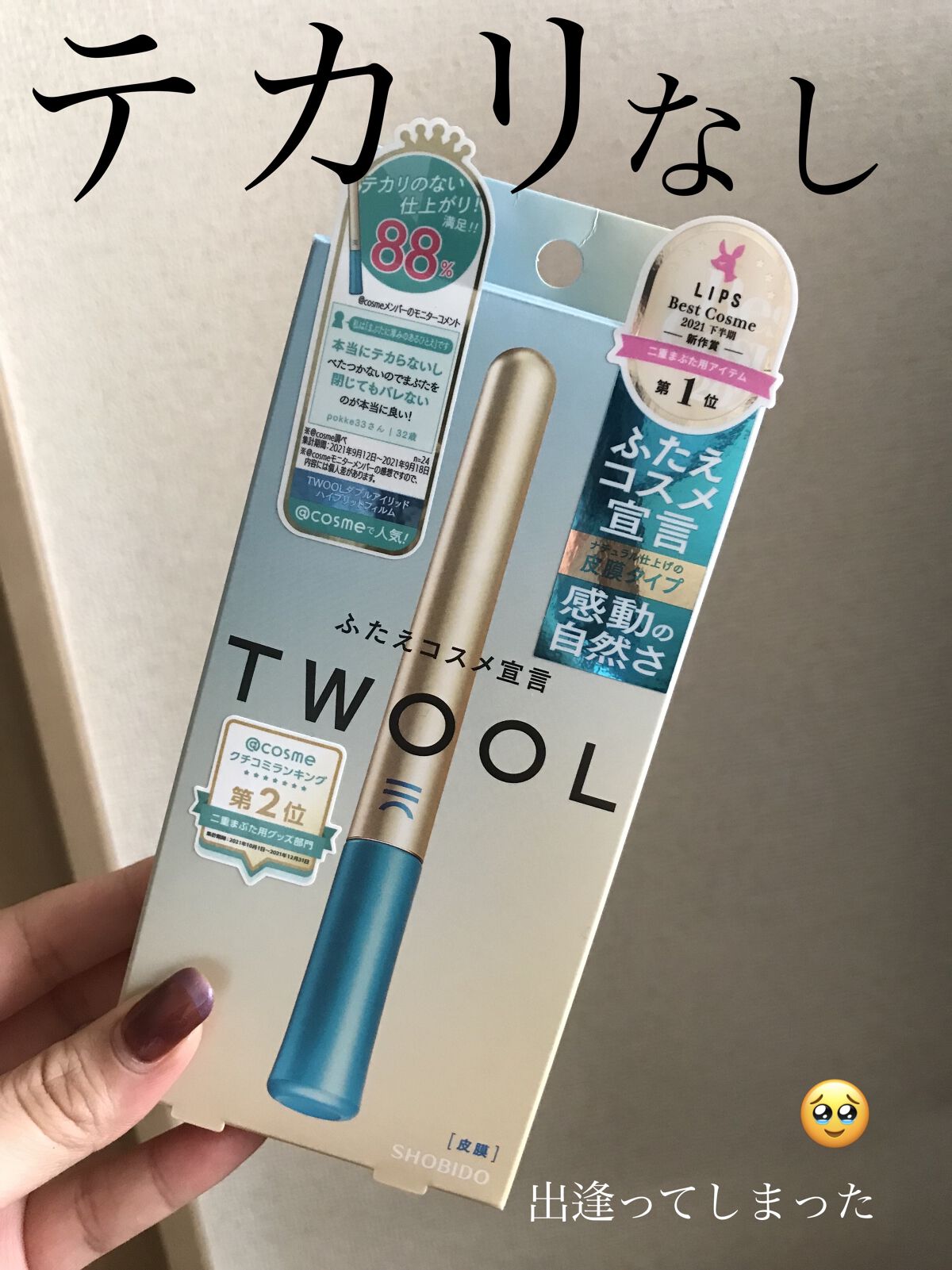 TWOOLダブルアイリッドハイブリットフィルム/SHOBIDO/二重まぶた用アイテムを使ったクチコミ（1枚目）