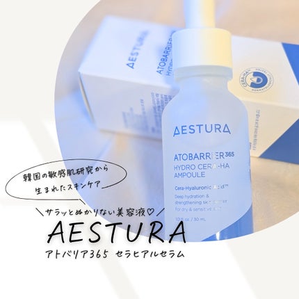 アトバリア365 セラヒアルセラム/AESTURA/美容液を使ったクチコミ(1枚目)