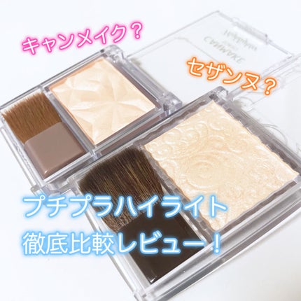 ハイライター/キャンメイク/パウダーハイライトを使ったクチコミ(1枚目)