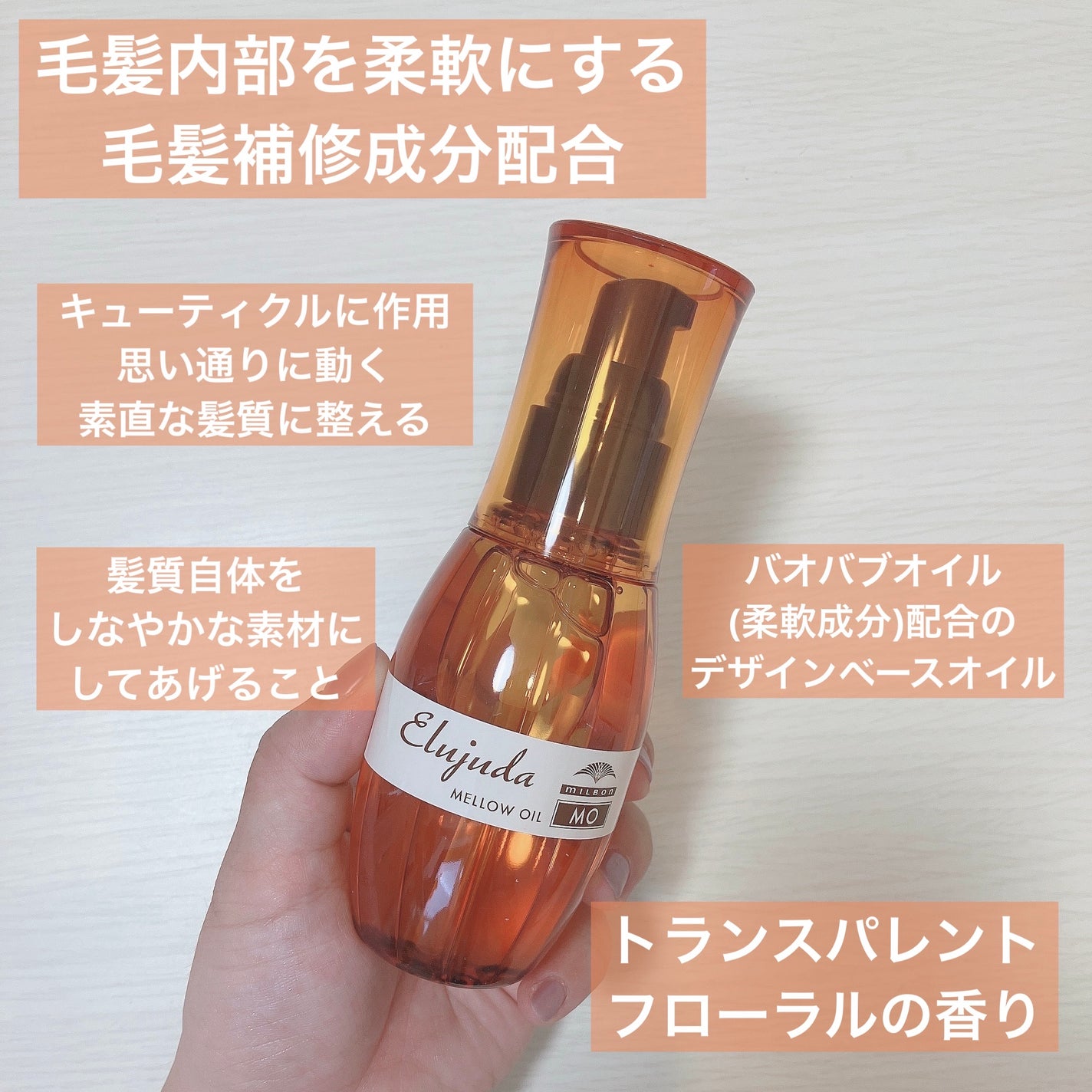 エルジューダ MO/エルジューダ/ヘアオイルを使ったクチコミ(2枚目)