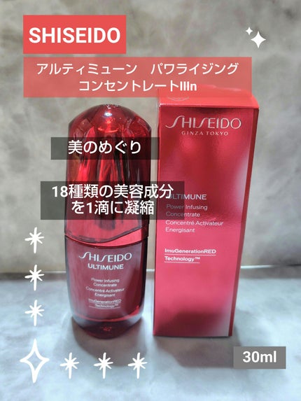 アルティミューン パワライジング コンセントレート Ⅲn/SHISEIDO/美容液を使ったクチコミ(1枚目)