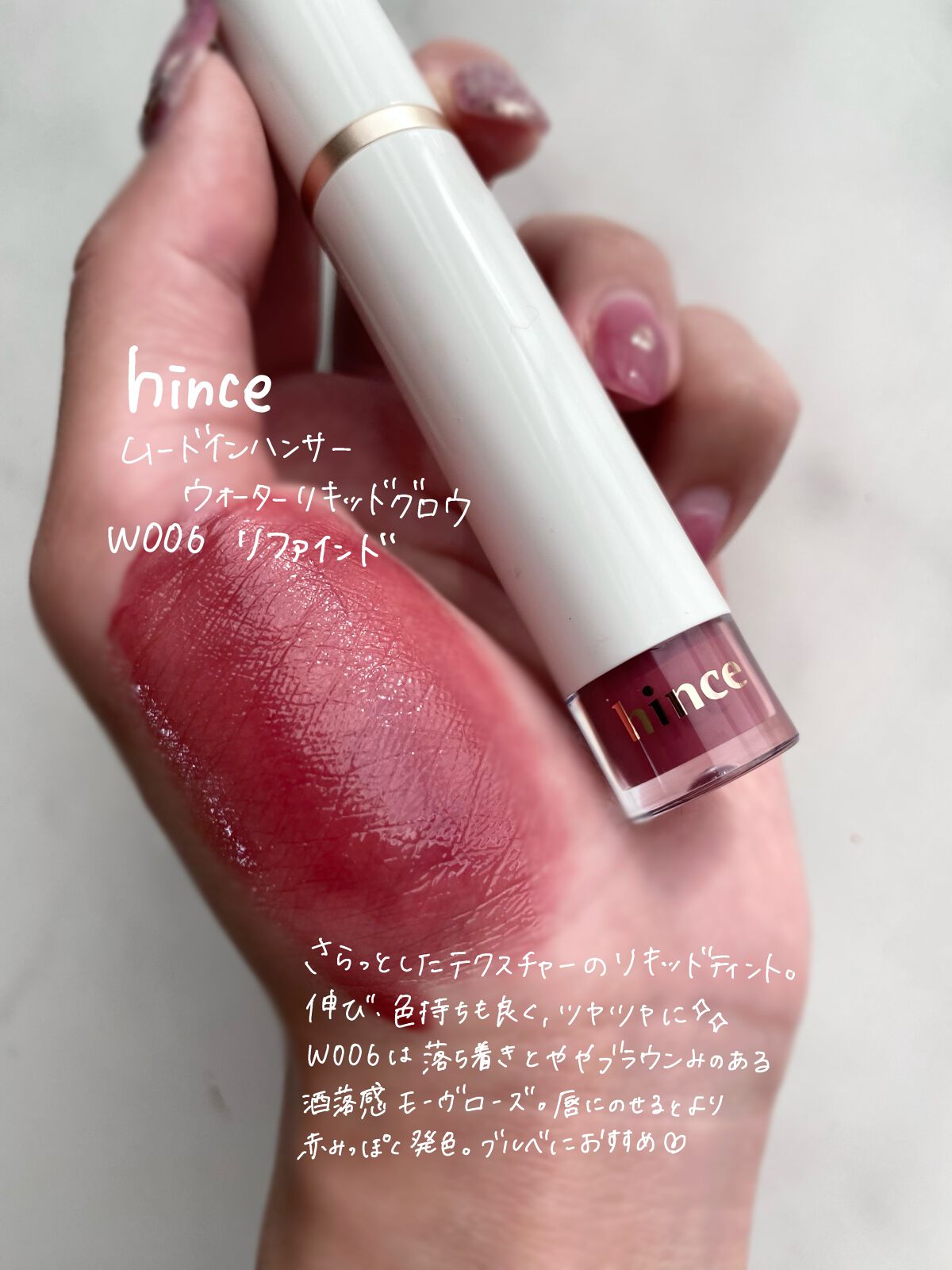 ムードインハンサーウォーターリキッドグロウ/hince/口紅を使ったクチコミ（2枚目）