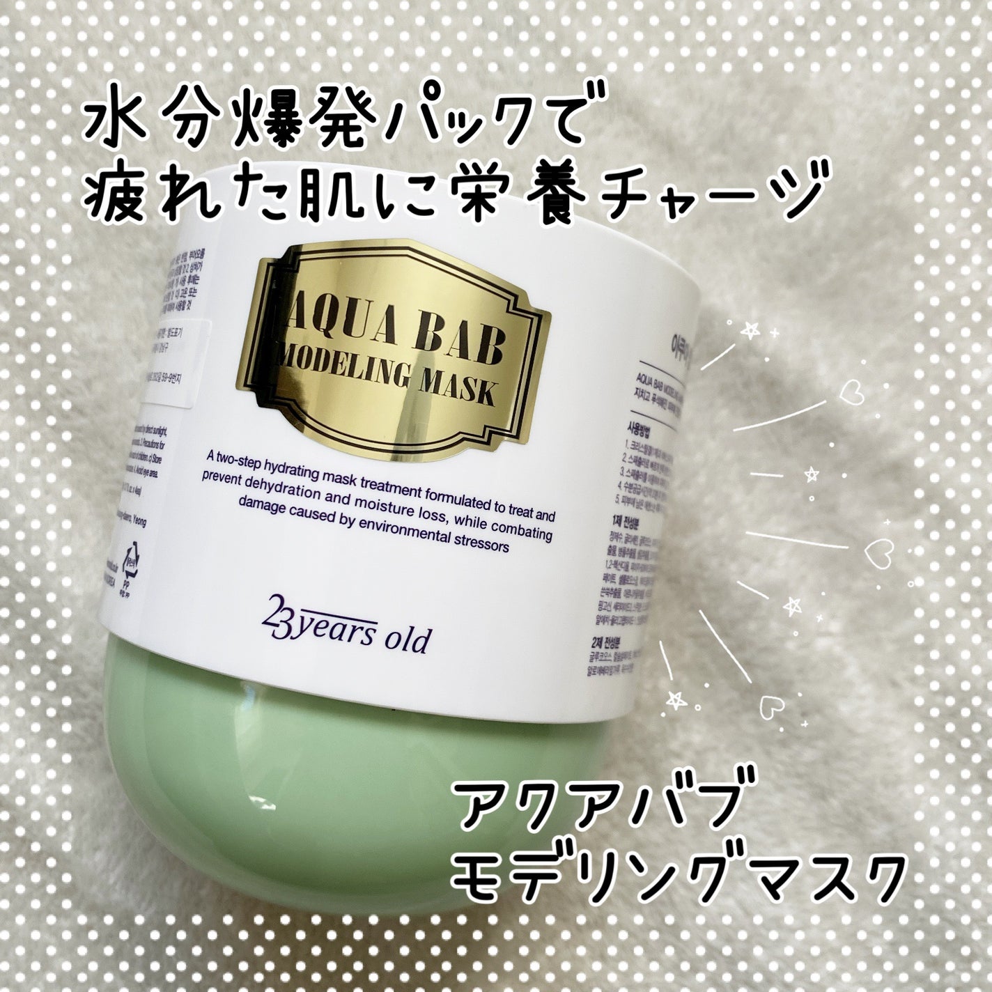 アクアバムモデリングマスク/23years old/洗い流すパック・マスクを使ったクチコミ(1枚目)