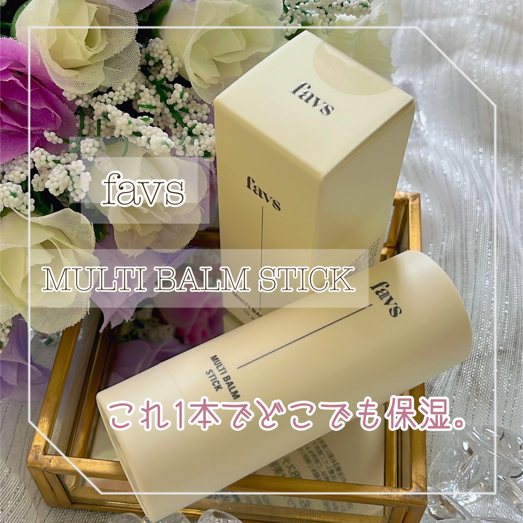 マルチバームスティック/favs/フェイスバームを使ったクチコミ（1枚目）