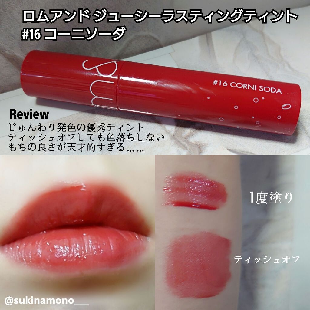 ジューシーラスティングティント/rom&nd/リップティントを使ったクチコミ(1枚目)