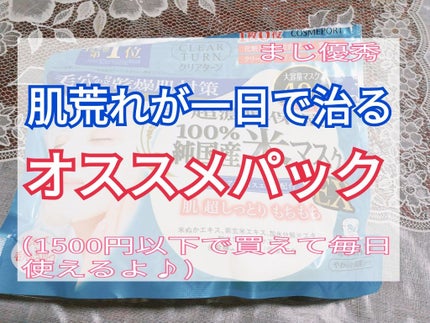 クリアターン 純国産米マスク EXのクチコミ「【マジで良いから1回使ってみて!!!!】
こんにちは!明日香です( *・ω・)ノ
たく.....」(1枚目)