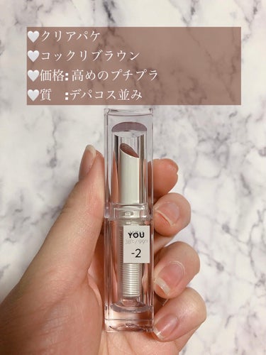 38℃/99℉ LIPSTICK  ＜YOU＞ -2　BROWN-BEIGE/UZU BY FLOWFUSHI/口紅を使ったクチコミ（2枚目）