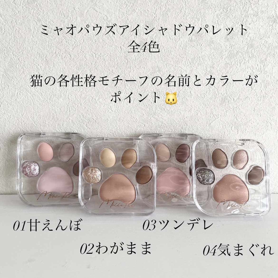 ミャオパウズアイシャドウパレット/MilleFée/アイシャドウパレットを使ったクチコミ（2枚目）