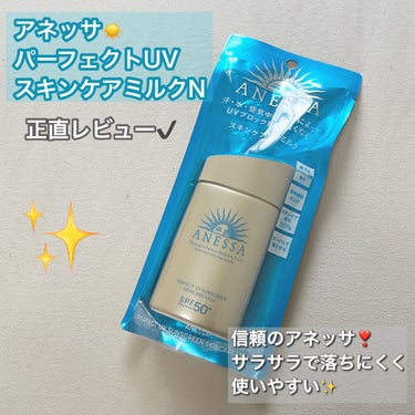 パーフェクトUV スキンケアミルク N 60ml/アネッサ/日焼け止め・UVケアを使ったクチコミ（1枚目）