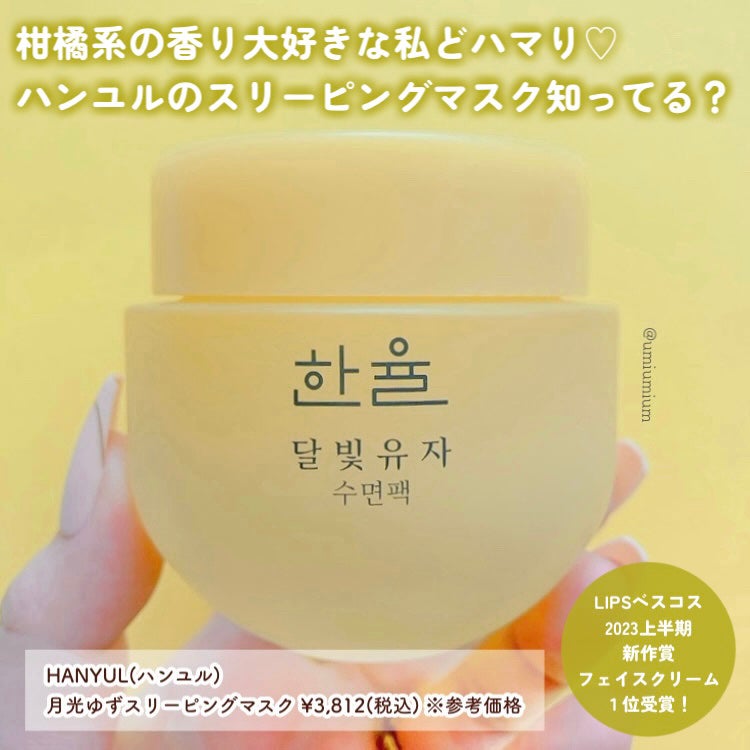 月光ゆず睡眠パック/HANYUL(ハンユル)/フェイスクリームを使ったクチコミ(2枚目)