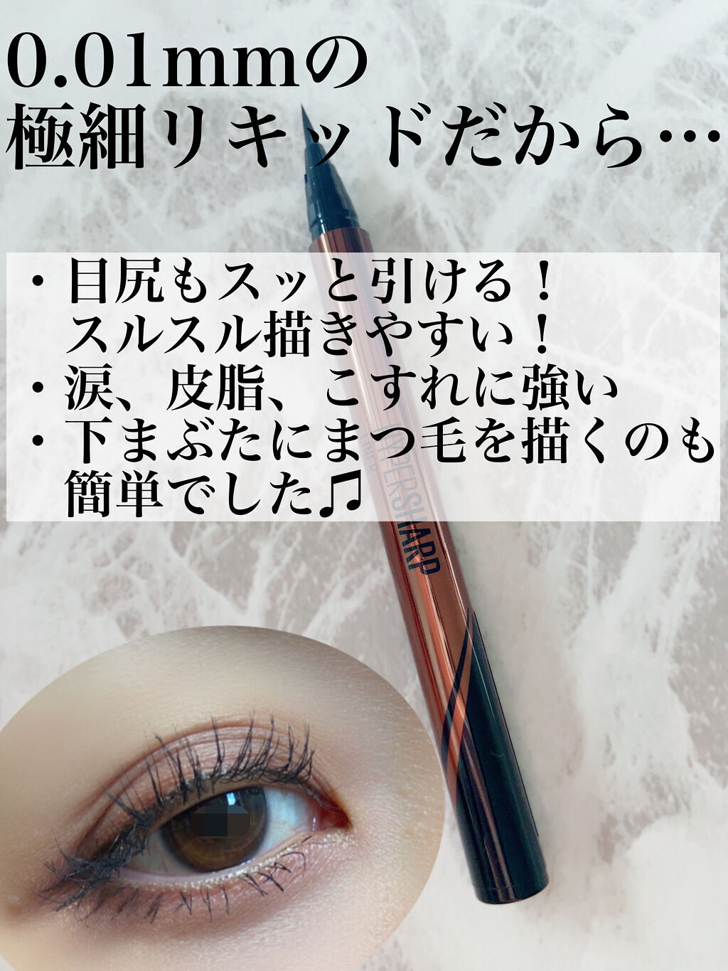 ハイパーシャープ ライナー R/MAYBELLINE NEW YORK/リキッドアイライナーを使ったクチコミ（3枚目）