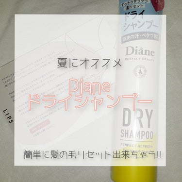 こんにちは:-)

今回、LIPSさんを通してDianeさんから

⿻Diane　パーフェクトドライシャンプー⿻

を頂きました。有難うございます!!!


今回はそのドライシャンプーの紹介をします

