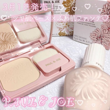 

🌷明日発売！PAUL & JOE  新作レビュー🌷
パワーアップした大人気下地と新作のファンデーションで春らしい軽やかな透けツヤ肌に🐈☁️

#提供_ポール&ジョーボーテ 

----------
