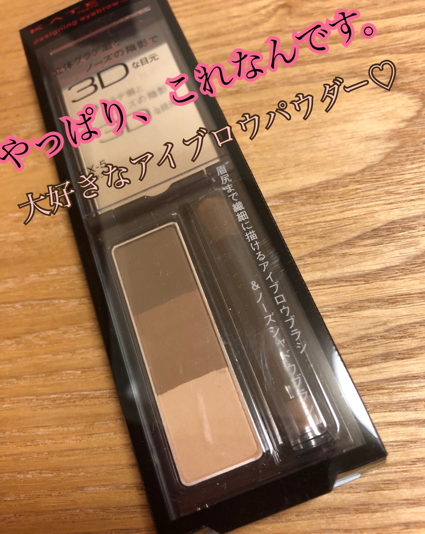 ケイト デザイニングアイブロウ3D/KATE/パウダーアイブロウを使ったクチコミ(1枚目)