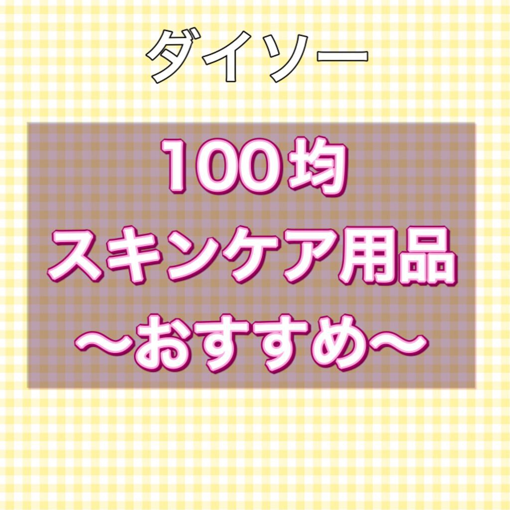 ORGANIC 保湿乳液/DAISO/乳液を使ったクチコミ（1枚目）