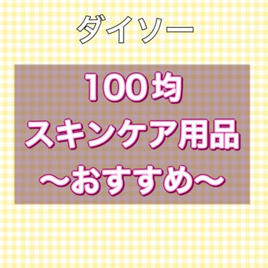 フェイスピーリングジェル ピーチの香り/DAISO/ピーリングを使ったクチコミ（1枚目）