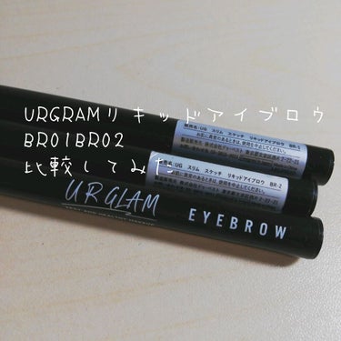 [URGRAMリキッドアイブロウBR01BR02
比較してみた

私の目が悪いのかもしれない。悪いのかもしれないけど
違いが全くわからん(´・ω・｀)

何が違うの？？？ちょっと分からないので
何色にし