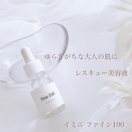 ファイン100/imini/美容液を使ったクチコミ(1枚目)
