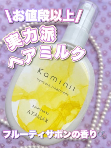 Kaminii ヘアミルクのクチコミ「＼高コスパ！大人気美容師AYAMARさん監修の『Kaminiiヘアミルク』 ／



こんにち.....」（1枚目）
