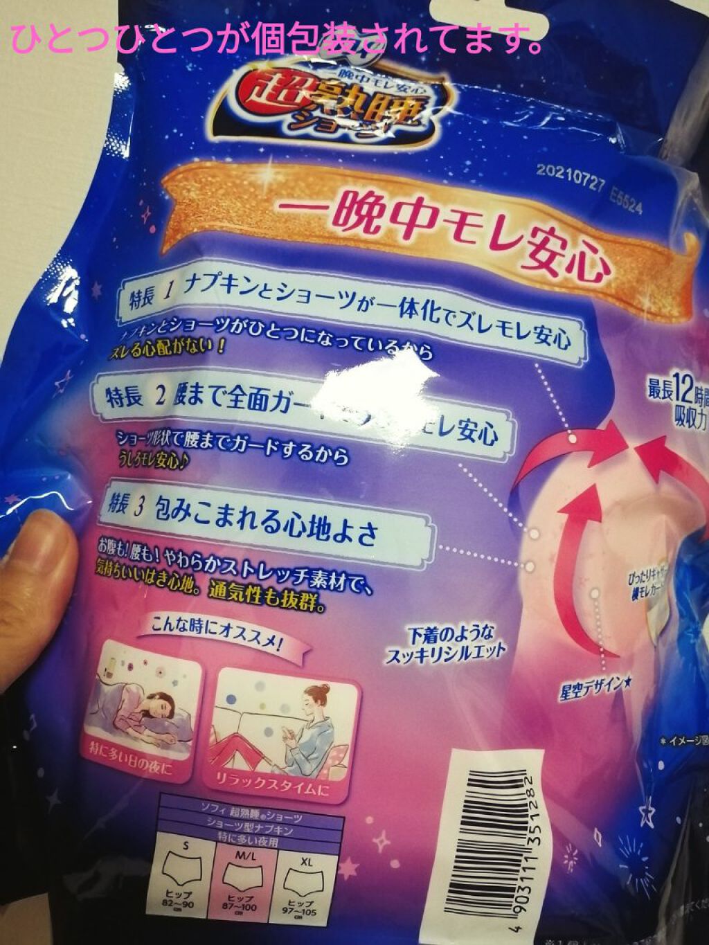 超熟睡®ショーツ/ソフィ/ナプキンを使ったクチコミ（2枚目）