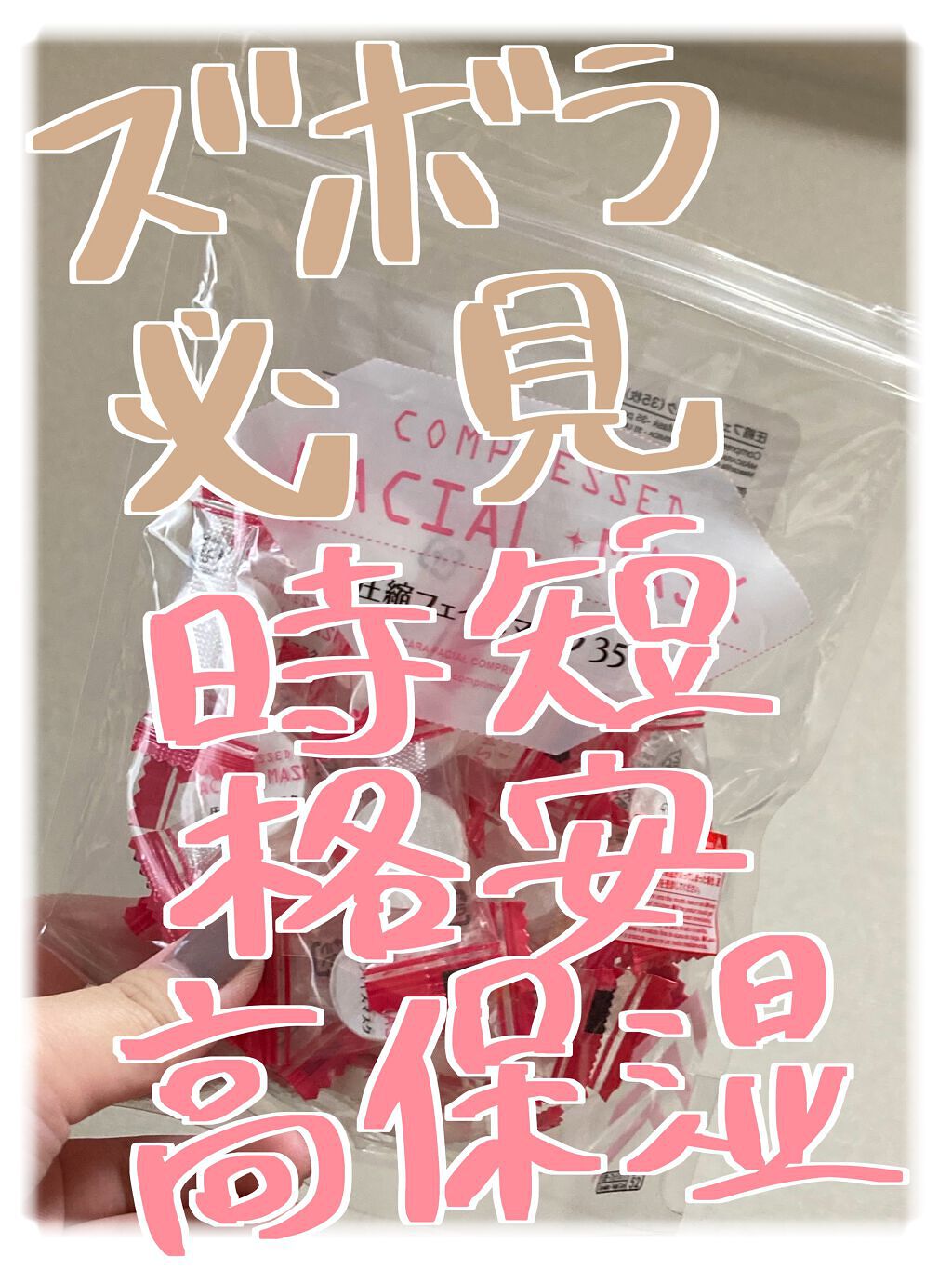 圧縮フェイスマスク/DAISO/シートマスク・パックを使ったクチコミ（1枚目）