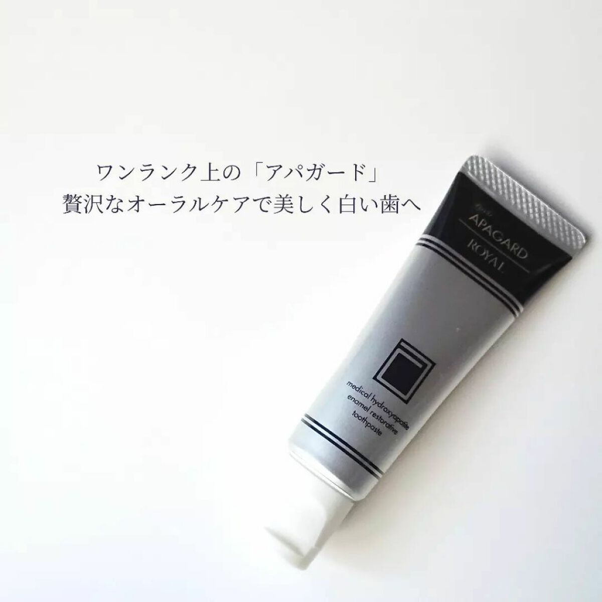 アパガードロイヤル/アパガード/歯磨き粉を使ったクチコミ(2枚目)