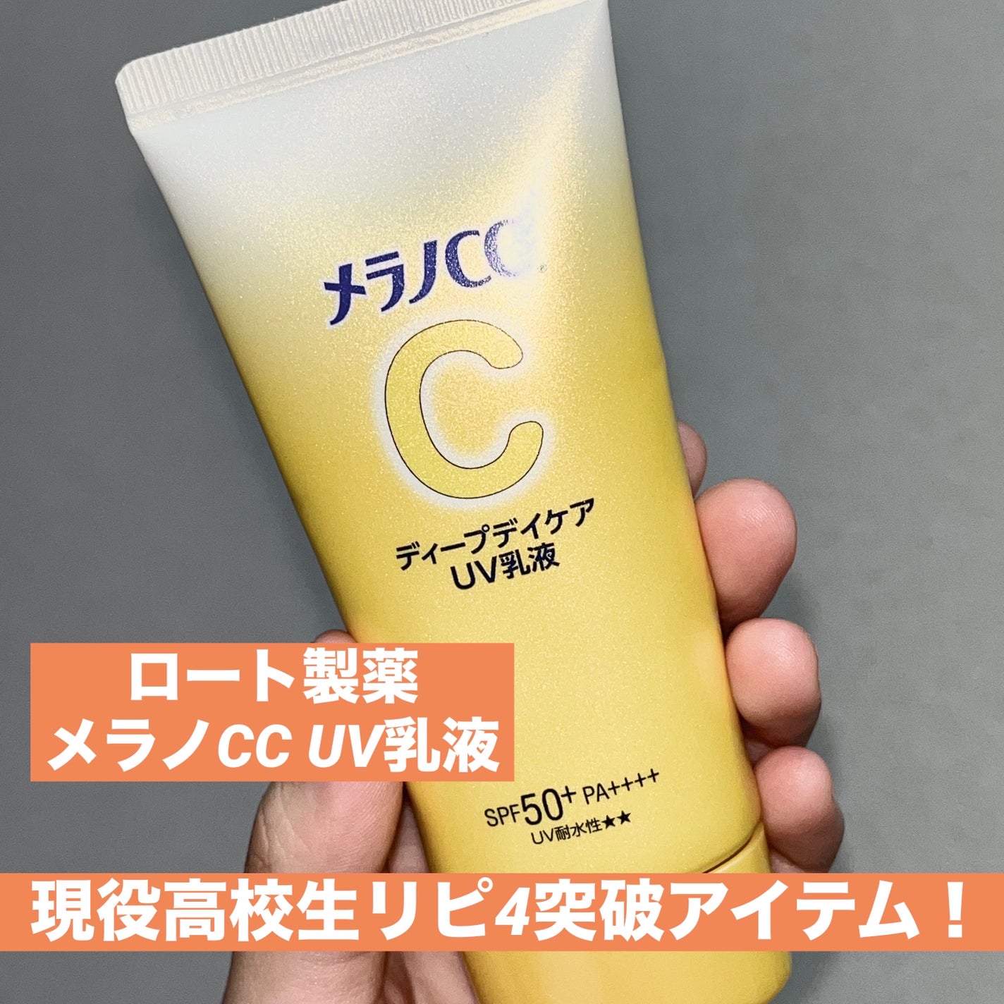 メラノCC ディープデイケアUV乳液/メラノCC/日焼け止めミルクを使ったクチコミ(1枚目)