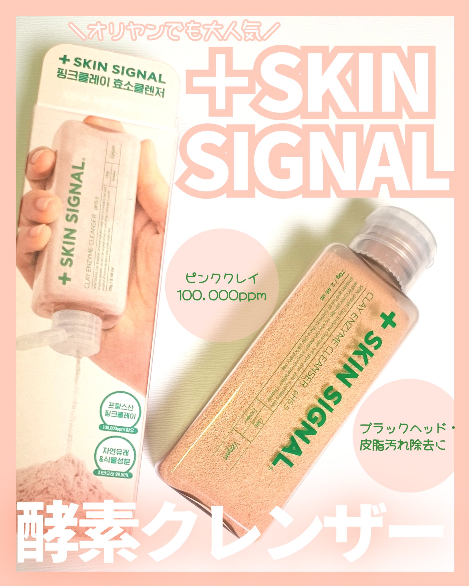 ピンククレイ酵素クレンザー/SKIN SIGNAL/洗顔パウダーを使ったクチコミ（1枚目）