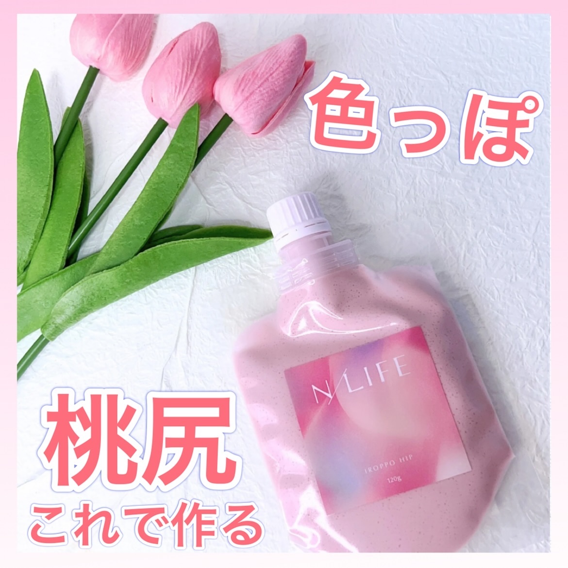 色っぽヒップ/NLIFE/バストケア・ヒップケアを使ったクチコミ（1枚目）