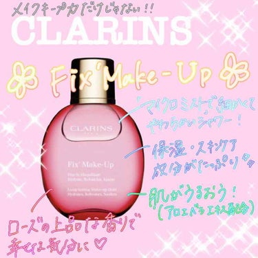 フィックス メイクアップ/CLARINS/ミスト状化粧水を使ったクチコミ（1枚目）