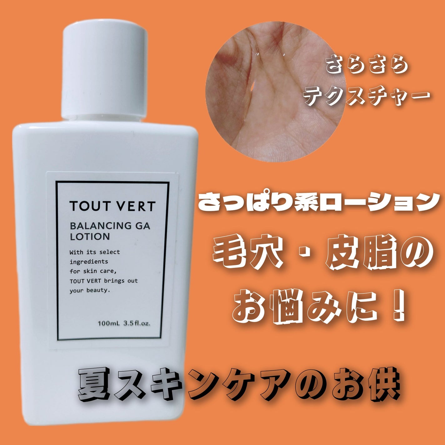 バランシングGAローション/TOUT VERT/化粧水を使ったクチコミ(1枚目)