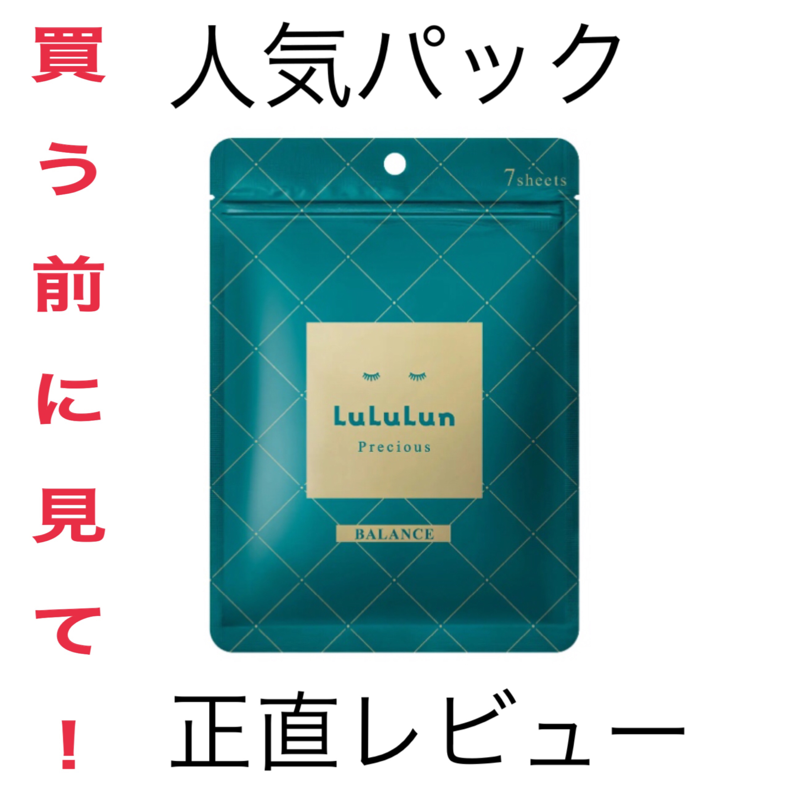 ルルルンプレシャス GREEN(バランス)【旧】/ルルルン/シートマスク・パックを使ったクチコミ（1枚目）