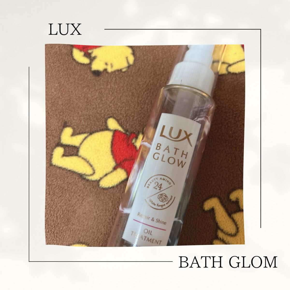 バスグロウ リペア&シャイン オイルトリートメント/LUX/アウトバストリートメントを使ったクチコミ(1枚目)