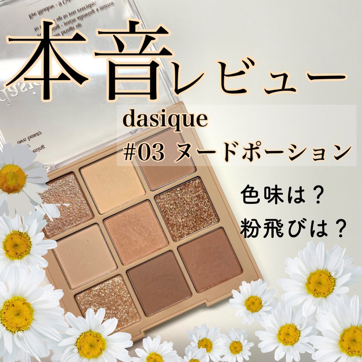 シャドウパレット/dasique/アイシャドウパレットを使ったクチコミ(1枚目)