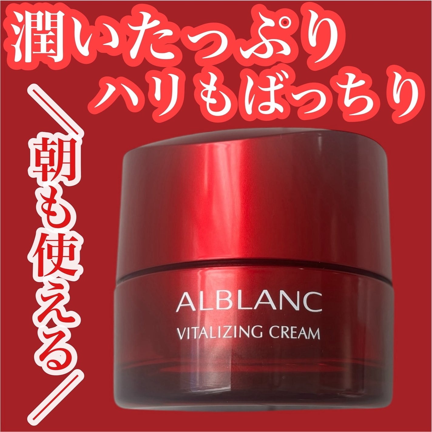 バイタライジングクリーム/ALBLANC/フェイスクリームを使ったクチコミ(1枚目)