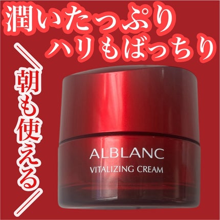 バイタライジングクリーム 本品 / ALBLANC(アルブラン) | LIPS バイタライジングクリーム 本品 / ALBLANC(アルブラン) | LIPS