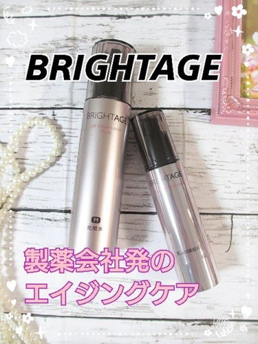 リフトホワイト パーフェクション/BRIGHTAGE/美容液を使ったクチコミ（1枚目）