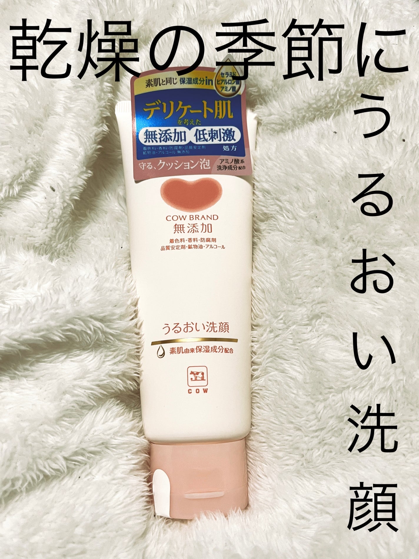 うるおい洗顔/カウブランド無添加/洗顔フォームを使ったクチコミ(1枚目)