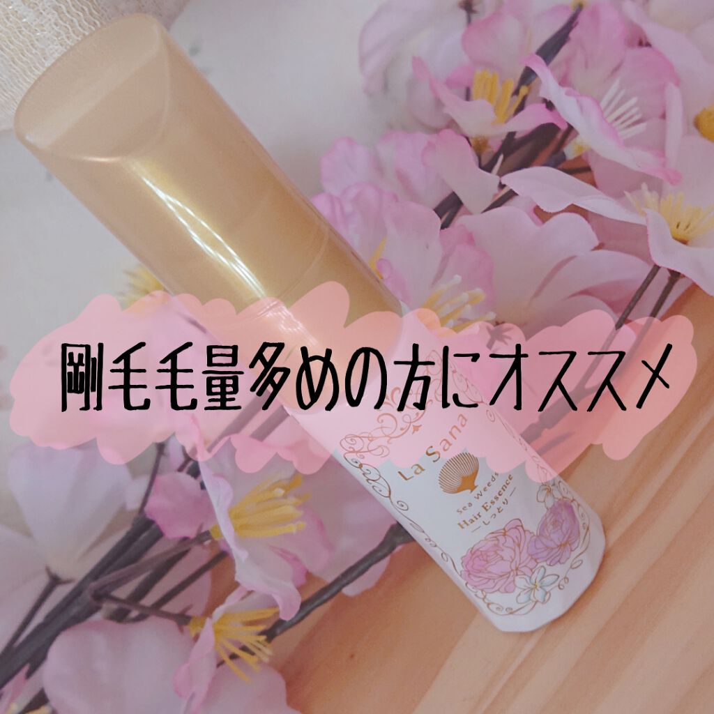 海藻ヘアエッセンス しっとり スウィートブーケの香り/ラサーナ/ヘアオイルを使ったクチコミ(1枚目)