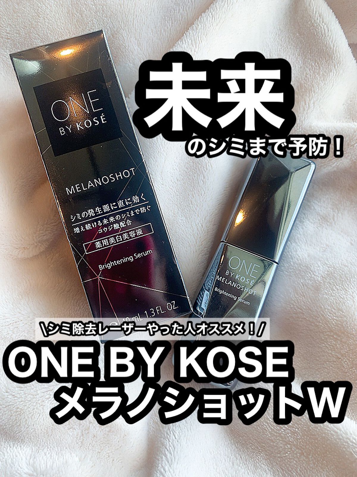 メラノショット W/ONE BY KOSE/美容液を使ったクチコミ（1枚目）