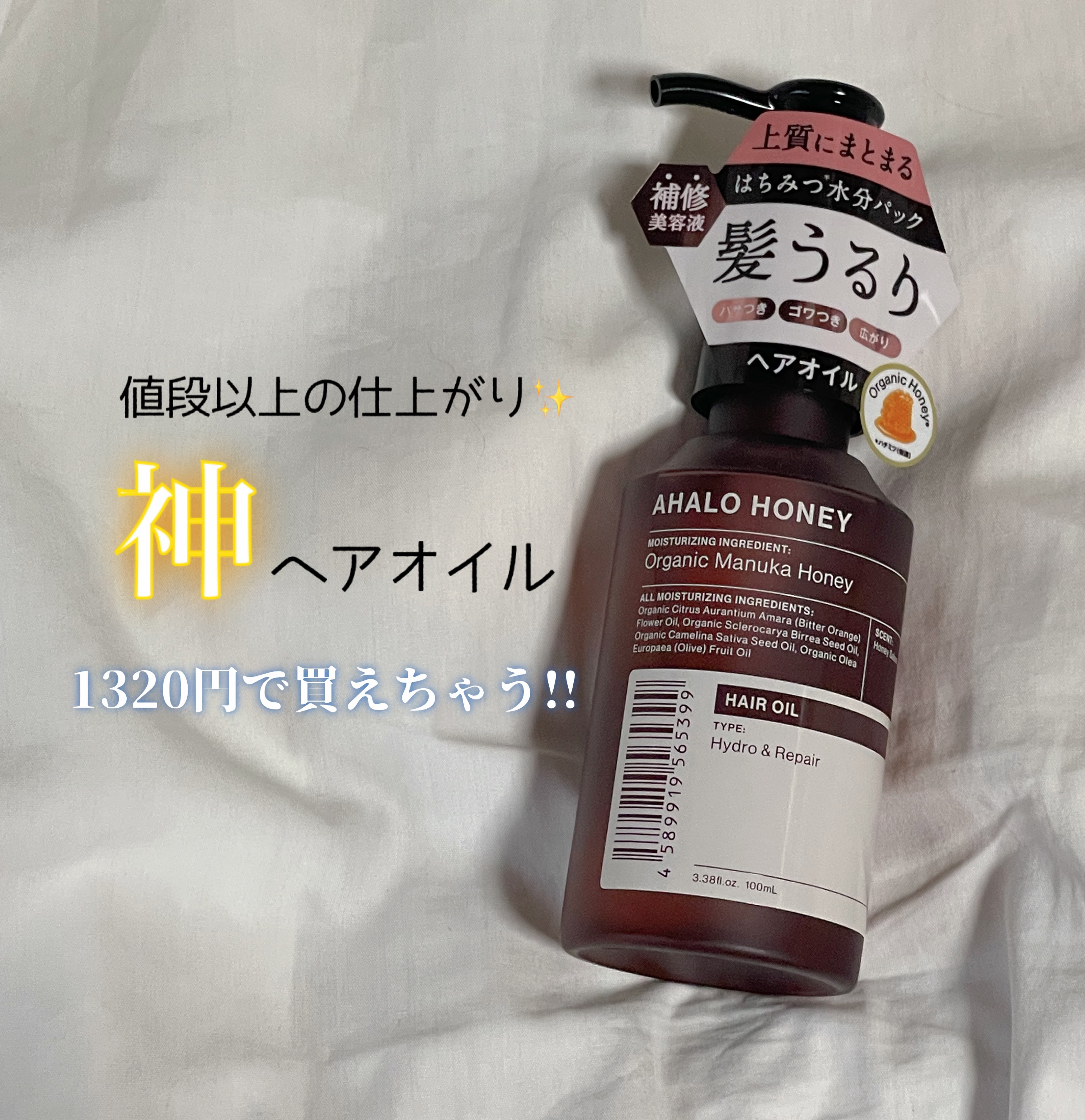 アハロハニー ハイドロ＆リペア ジェントル ヘアオイル 通常版 100ml/AHALO HONEY/ヘアオイルを使ったクチコミ（1枚目）